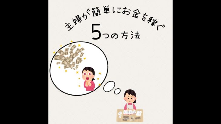 主婦が簡単にお金を稼ぐ5つの方法💰 🏡✨