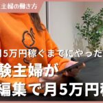 未経験主婦が動画編集で月5万円稼ぐまでにやったこと５選！在宅ワーク  在宅副業