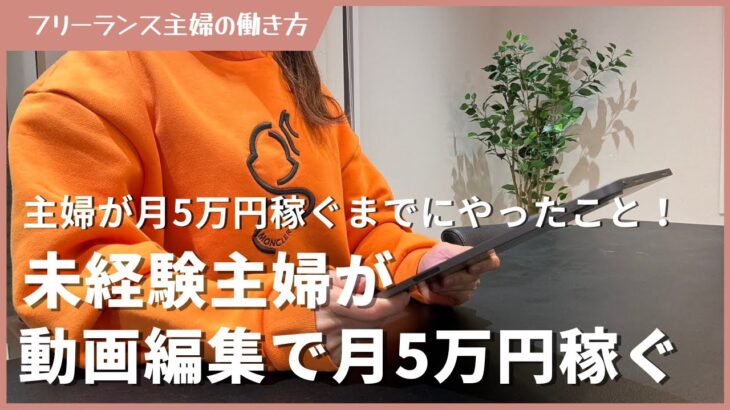 未経験主婦が動画編集で月5万円稼ぐまでにやったこと５選！在宅ワーク  在宅副業