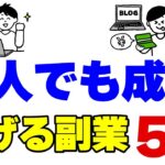 凡人でも稼げる！おすすめの副業5選