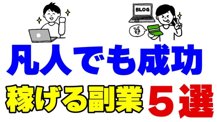 凡人でも稼げる！おすすめの副業5選