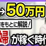 【副業】月商50万！ 裏方で大成功した主婦のリアル体験談を教えます