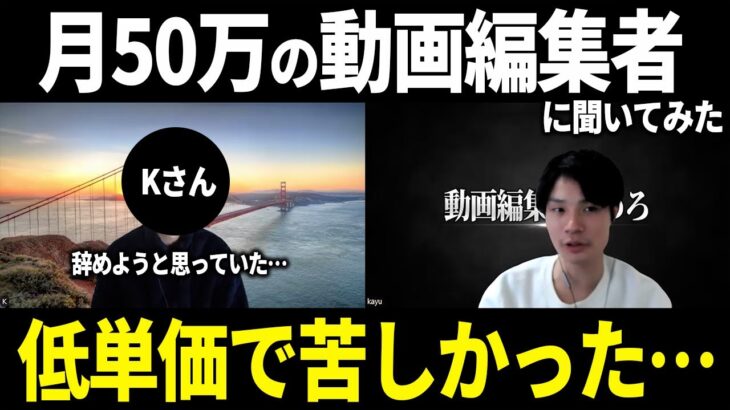 【対談】月50万円稼ぐ元副業動画編集者に単価を上げた方法を聞いてみた。