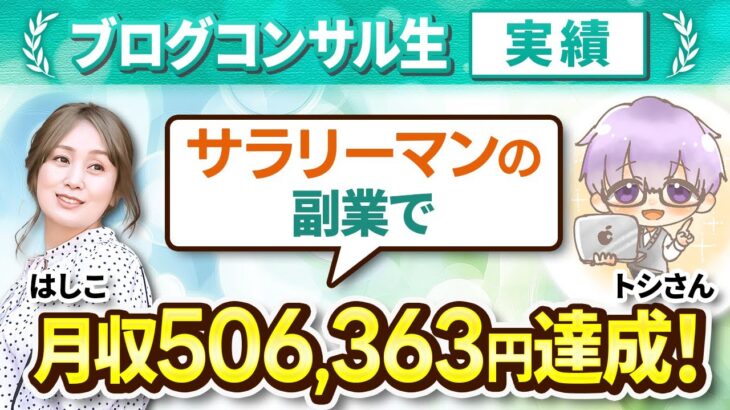 サラリーマンの副業でガジェットブログで月50万円達成！