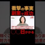 【衝撃の事実】副業で成功するには500日かかります　副業で成功するためのロードマップ　副業初心者が最初にやるべきこと　会社を退職してフリーランスになった元サラリーマンが徹底解説