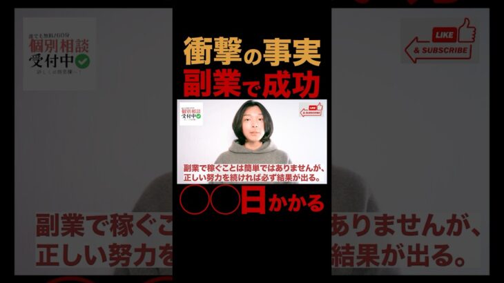 【衝撃の事実】副業で成功するには500日かかります　副業で成功するためのロードマップ　副業初心者が最初にやるべきこと　会社を退職してフリーランスになった元サラリーマンが徹底解説