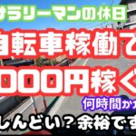 【サラリーマン副業自転車配達員】都内に出なくてもコツさえつかめばウーバーイーツで5000円は楽勝で稼げる！