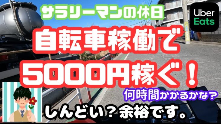 【サラリーマン副業自転車配達員】都内に出なくてもコツさえつかめばウーバーイーツで5000円は楽勝で稼げる！