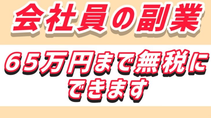 サラリーマン/会社員の副業　65万円まで無税に出来ます！青色申告の申請3/15まで！