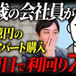 【驚異の利回り7 2%】49歳サラリーマンが1億円未満のアパート１棟購入で月16万円のキャッシュフローを実現！初めての不動産投資で成功した秘訣とは