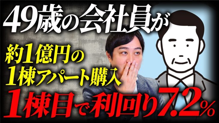 【驚異の利回り7 2%】49歳サラリーマンが1億円未満のアパート１棟購入で月16万円のキャッシュフローを実現！初めての不動産投資で成功した秘訣とは