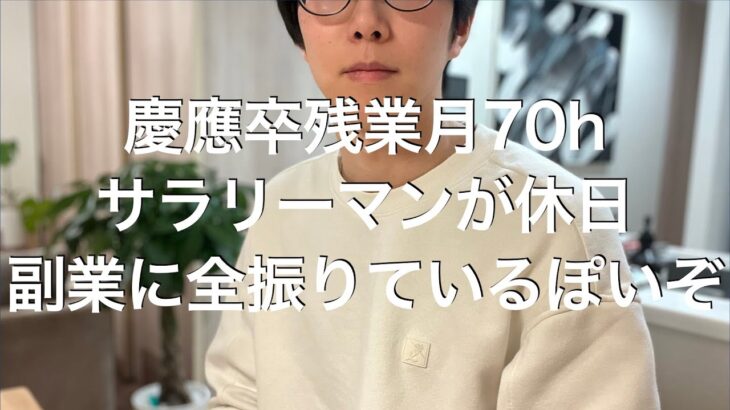 慶應卒残業月70hサラリーマンが休日副業に全振りしている件について