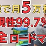 【再現性99.7%】初心者でも副業で月5万稼ぐ！完全ロードマップ