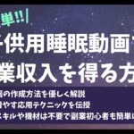 【AIで簡単!!】子供用睡眠動画で副業収入を得る方法