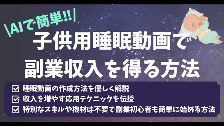 【AIで簡単!!】子供用睡眠動画で副業収入を得る方法