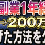 【AI副業】月3万円すら稼げなかった私が1年後に総額200万円稼げた方法｜物販で借金・おすすめ副業は広告収入で稼ぐYouTube収益化【脱サラ せどり アダルトアフィリエイト】