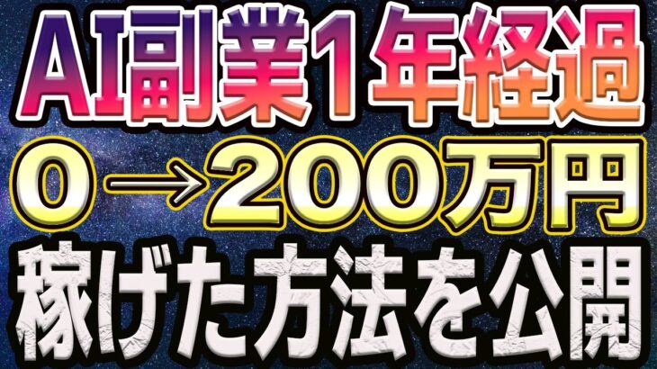 【AI副業】月3万円すら稼げなかった私が1年後に総額200万円稼げた方法｜物販で借金・おすすめ副業は広告収入で稼ぐYouTube収益化【脱サラ せどり アダルトアフィリエイト】