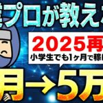 【AI副業】小学生でも確実に初月5万円を稼げる方法！