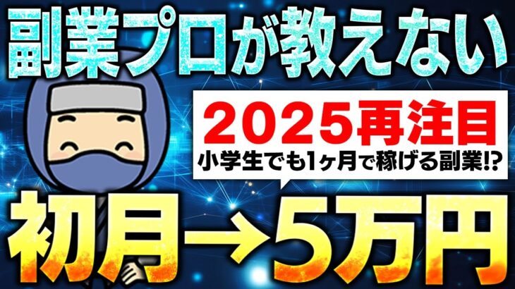 【AI副業】小学生でも確実に初月5万円を稼げる方法！