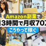 【Amazon副業】会社員しながら平日3時間で月収70万円！こうやって稼ぐ