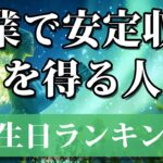 【副業で安定収入を得る人】 開運 引き寄せBGM   #金運 #誕生日占い