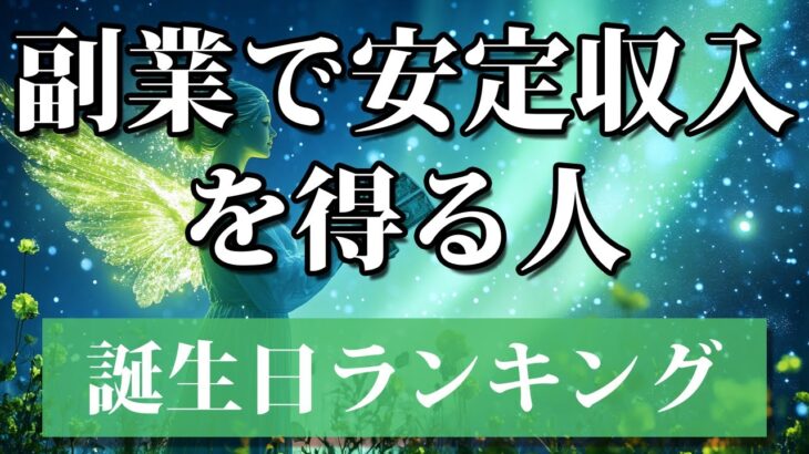 【副業で安定収入を得る人】 開運 引き寄せBGM   #金運 #誕生日占い