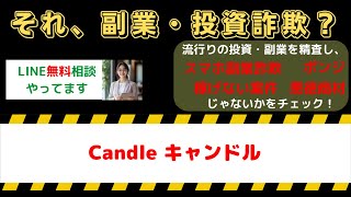 Candle（キャンドル）副業レビュー：詐欺の可能性や実績・口コミを徹底検証！