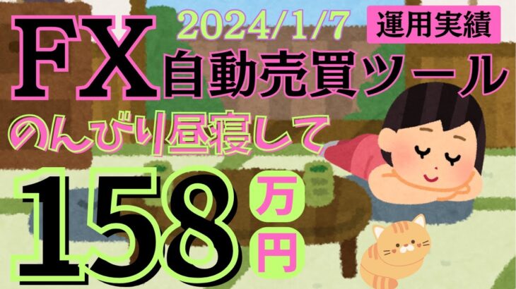 【FX自動売買ツール】新年早々のんびり昼寝副業で稼げちゃう☆太陽神EA  天龍EA  金虎EA   ミリオンシップEA   神の目EA   投資　爆益   副業　仮想通貨