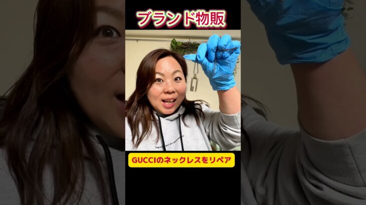 【ブランド GUCCI】初心者 にオススメ！マネすれば稼げるリペア技術｜副業 子育て 介護中でも隙間時間で取り組むことができる #せどり #ブランド #転売  #オークション  #古物市場