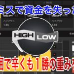 【HIGH LOW】ハイローオーストラリア 一般スペック会社員が副業で小銭稼ぎ！大増税時代からの挑戦！