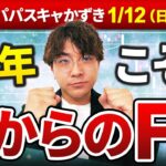 【LIVE】2025年こそ”副業”で稼ぐ！「挫折しないFX講座」｜あなたの10万円を50万円に💰