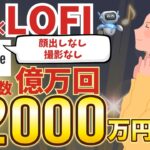 【 顔出し無し 誰にも ばれずに 副業 】 LOFI 音楽 で月に10万円 稼ぐ 方法実践【 初心者 でも簡単】【 スマホ のみ 】【 チャットgpt 】