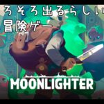 【Moonlighter 】 #01 副業で店舗経営と冒険者を始めるサラリーマン