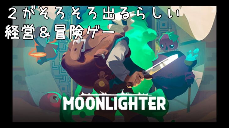 【Moonlighter 】 #01 副業で店舗経営と冒険者を始めるサラリーマン