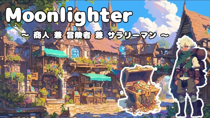 【Moonlighter】 #02 副業で店舗経営と冒険者を始めるサラリーマン