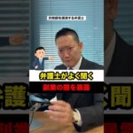 No.147弁護士がよく聞く副業の闇を暴露