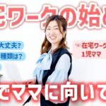 【未経験でもできる】在宅ワークの見つけ方！ママの在宅副業はたったこれだけでOK！