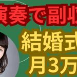 【演奏で副収入】あなたもできる。仕事（本業）の休日に結婚式演奏（副業）毎週でなくてもOK月3万円位（いつも同じ曲）