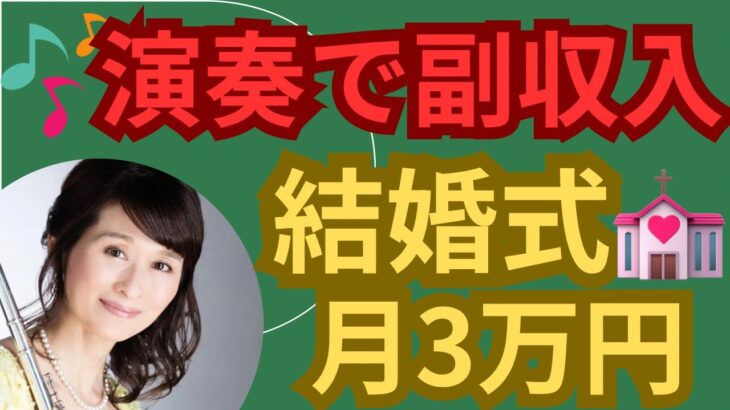 【演奏で副収入】あなたもできる。仕事（本業）の休日に結婚式演奏（副業）毎週でなくてもOK月3万円位（いつも同じ曲）