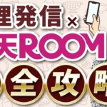 初心者必見のスマホ副業！料理SNS発信×楽天ROOMで収入を得る方法を徹底解説！