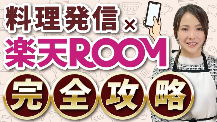 初心者必見のスマホ副業！料理SNS発信×楽天ROOMで収入を得る方法を徹底解説！