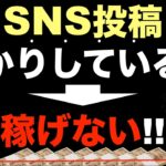 【SNS稼ぎ方※副業初心者の勘違いお金稼ぎ】SNS投稿だけでは稼げない。SNS投稿の仕方より稼ぐ基本が重要。副業詐欺にも遭いやすい。SNS投稿仕方・コンテンツ販売・コンテンツビジネス・稼ぐ方法・稼ぎ方