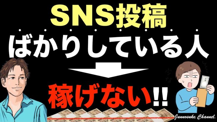 【SNS稼ぎ方※副業初心者の勘違いお金稼ぎ】SNS投稿だけでは稼げない。SNS投稿の仕方より稼ぐ基本が重要。副業詐欺にも遭いやすい。SNS投稿仕方・コンテンツ販売・コンテンツビジネス・稼ぐ方法・稼ぎ方