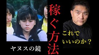 【隠居TV】これでいいのか？「稼ぐ方法」ヤヌスの鏡の正義