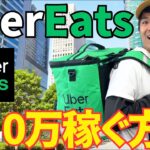 【副業初心者】UberEatsで月10万稼ぐ３つの方法！まだアルバイト続けますか？