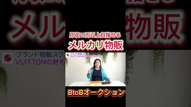 【副業 メルカリ】VUITTONで7,050円の利益！安定収入を手に入れる卸市場仕入れのやり方｜ 子育て 介護 副業でも大丈夫#せどり #ブランド #転売  #オークション  #古物市場 #介護