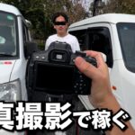 【副業】YouTube仲間からの依頼。写真撮影で稼ぐ！