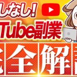 【顔出しなし 完全在宅】誰でもできるYouTube副業の種類・特徴・稼ぎ方まで完全解説