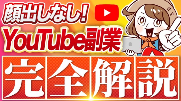 【顔出しなし 完全在宅】誰でもできるYouTube副業の種類・特徴・稼ぎ方まで完全解説