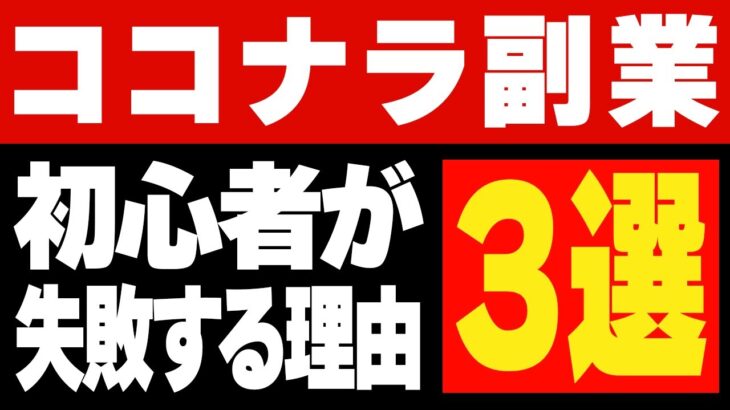 【 本気で稼ぎたい方必見 】在宅ココナラ副業で失敗する人の特徴をまとめました【 在宅 副業 初心者 】【 ai 副業 】【ChatGPT】